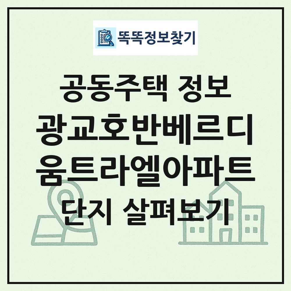 광교호반베르디움트라엘아파트 최신 공동주택 정보