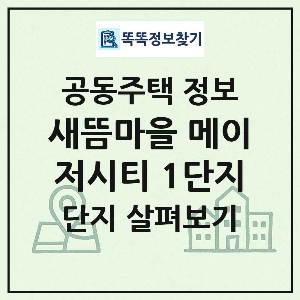새뜸마을 메이저시티 1단지 최신 공동주택 정보