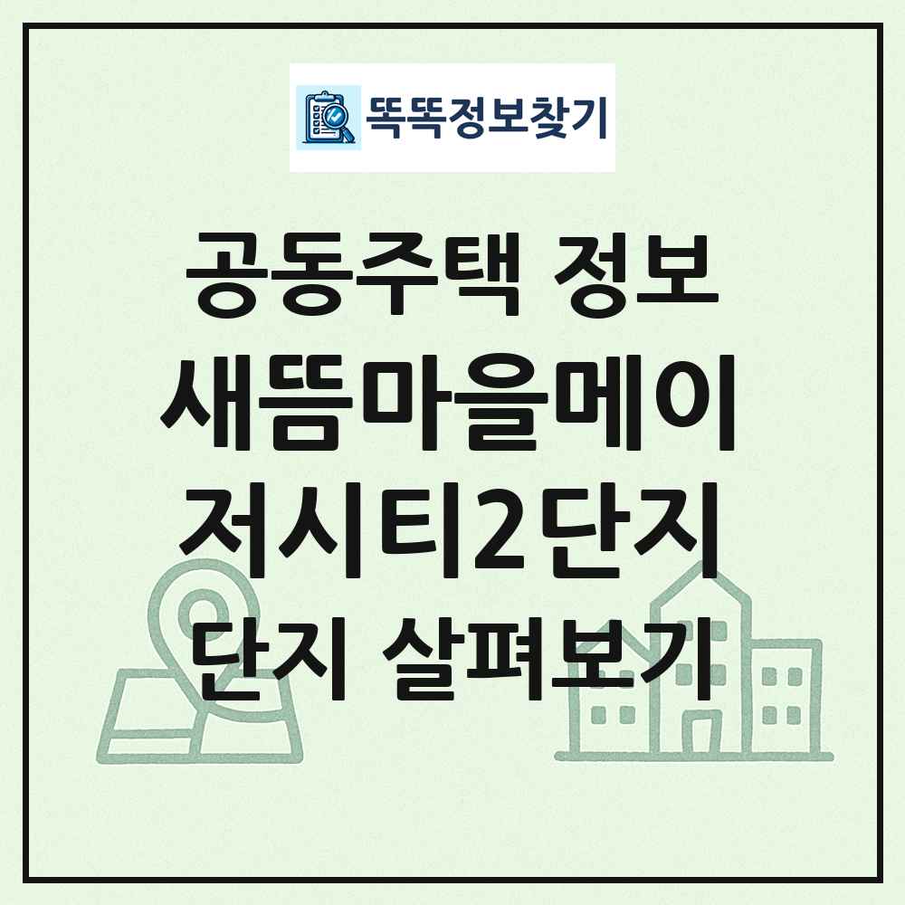 새뜸마을메이저시티2단지 최신 공동주택 정보
