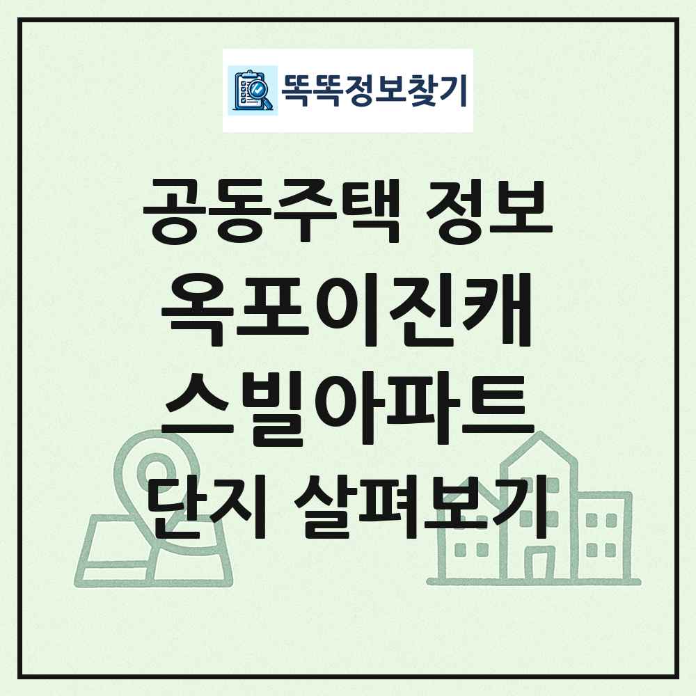옥포이진캐스빌아파트 최신 공동주택 정보
