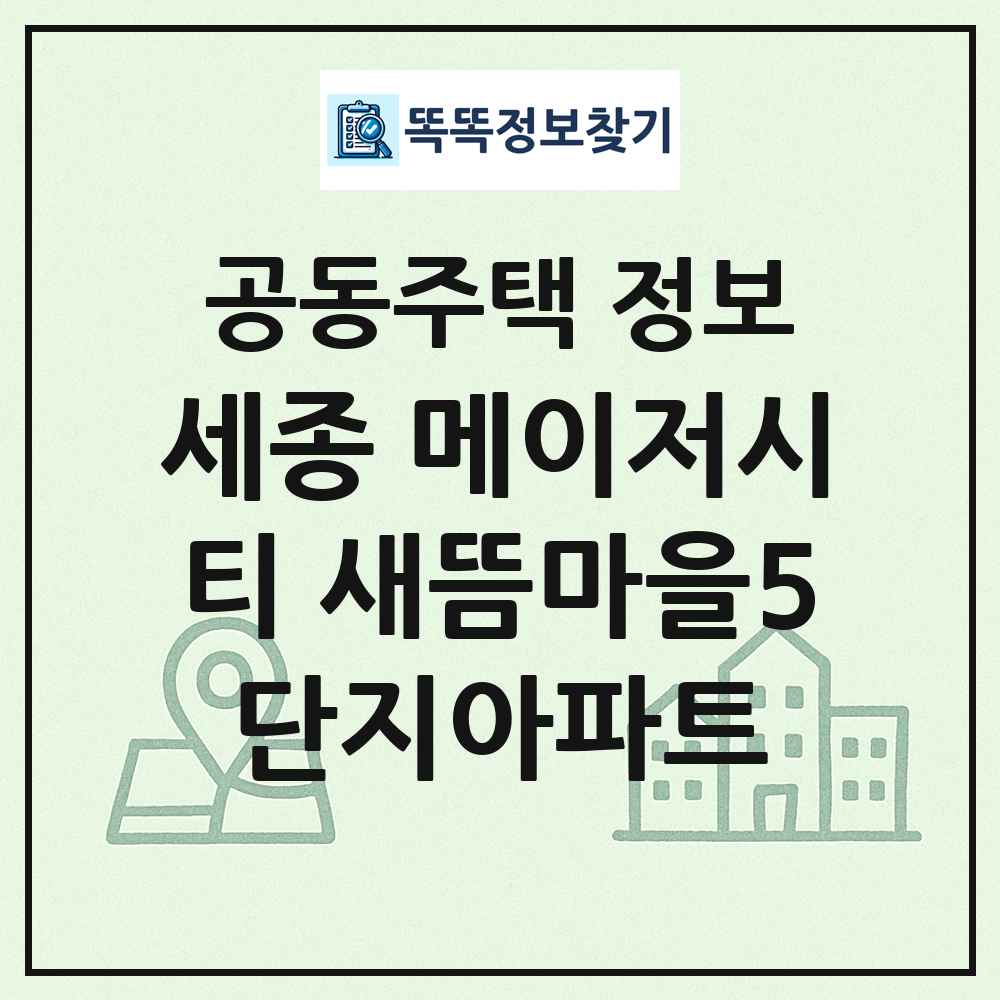 세종 메이저시티 새뜸마을5단지아파트 최신 공동주택 정보