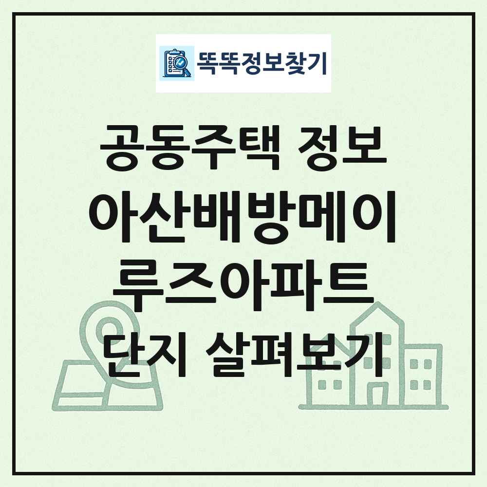 아산배방메이루즈아파트 최신 공동주택 정보