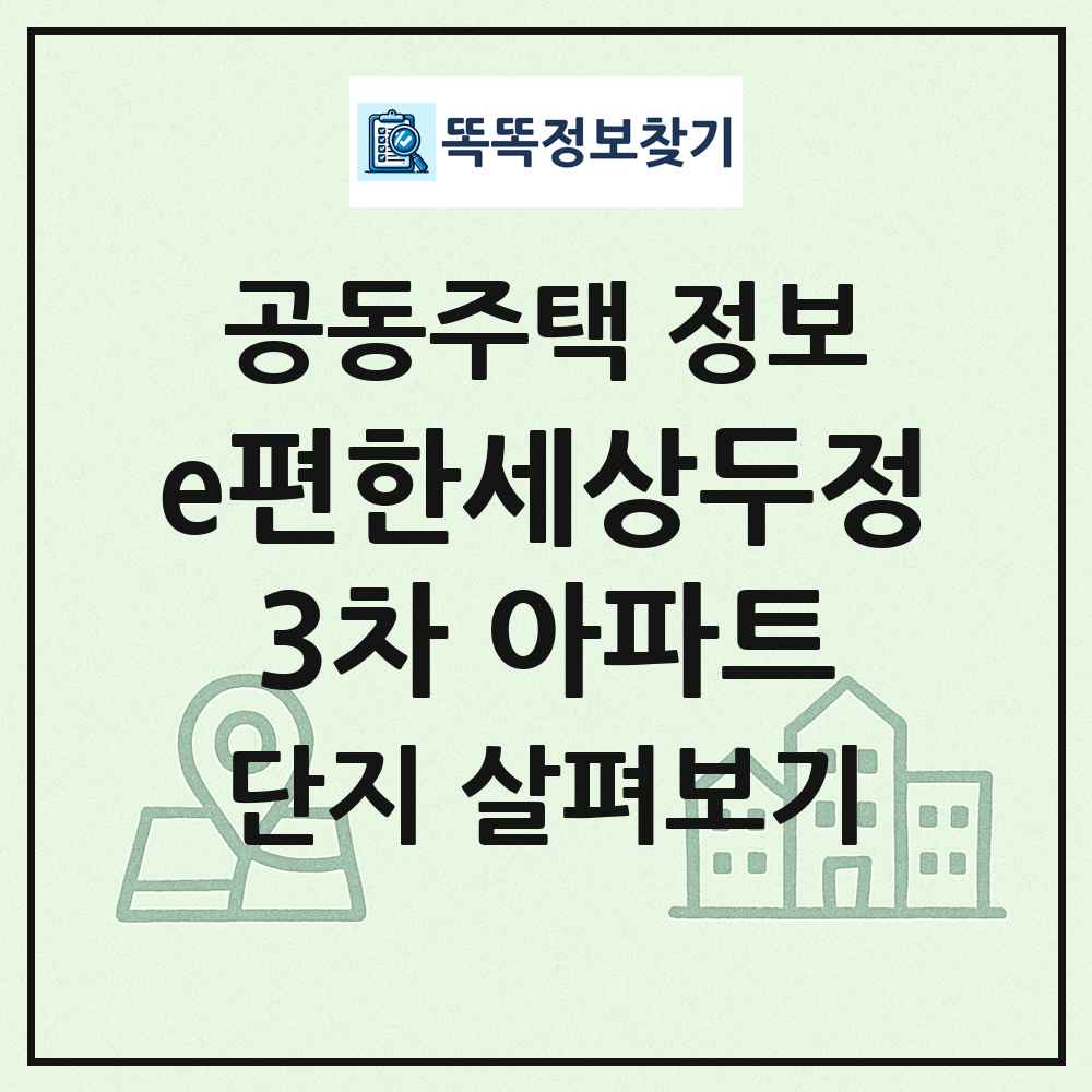 e편한세상두정3차 아파트 최신 공동주택 정보