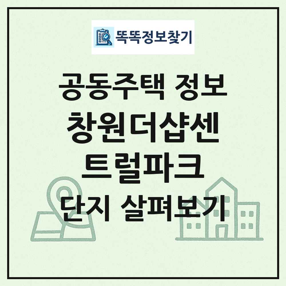 창원더샵센트럴파크 최신 공동주택 정보