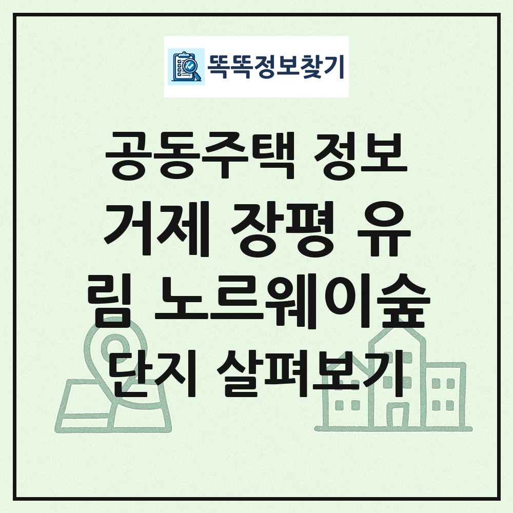 거제 장평 유림 노르웨이숲 최신 공동주택 정보