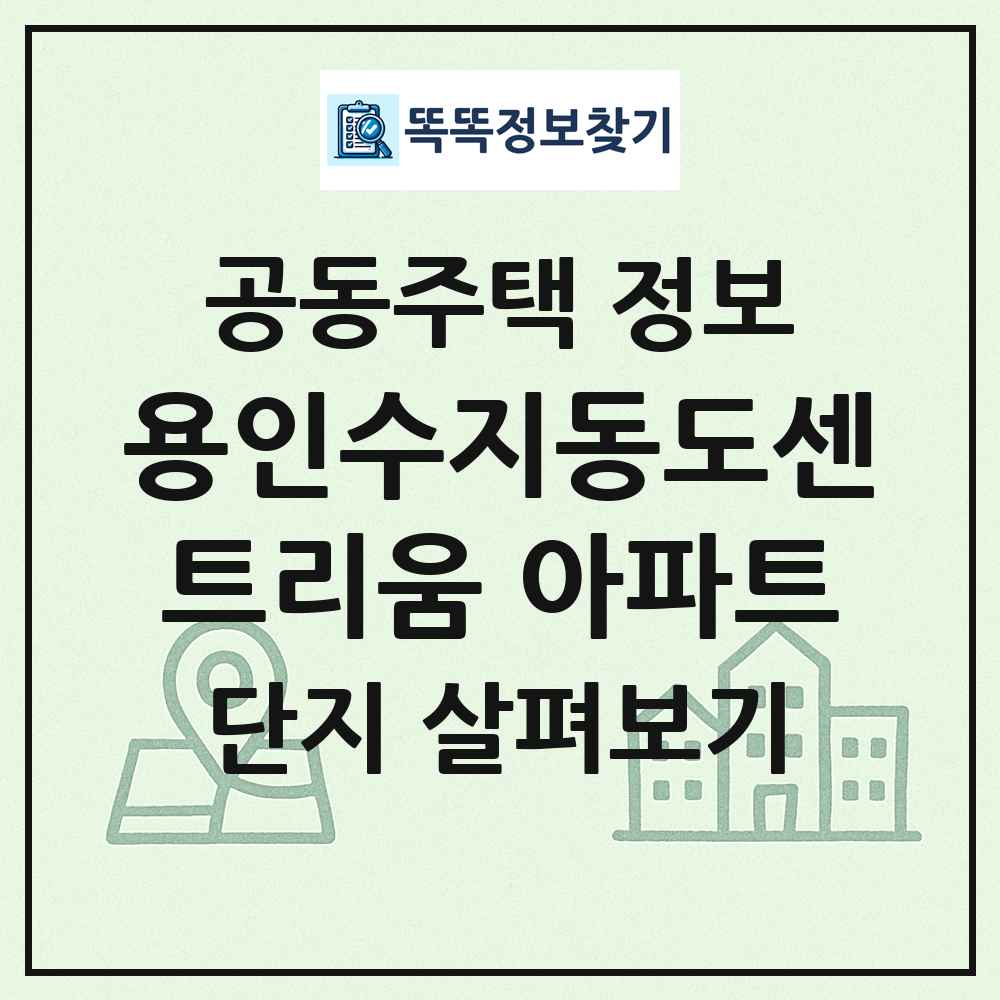 용인수지동도센트리움 아파트 최신 공동주택 정보