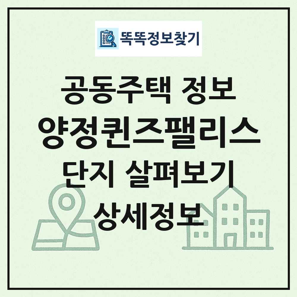 양정퀸즈팰리스 최신 공동주택 정보