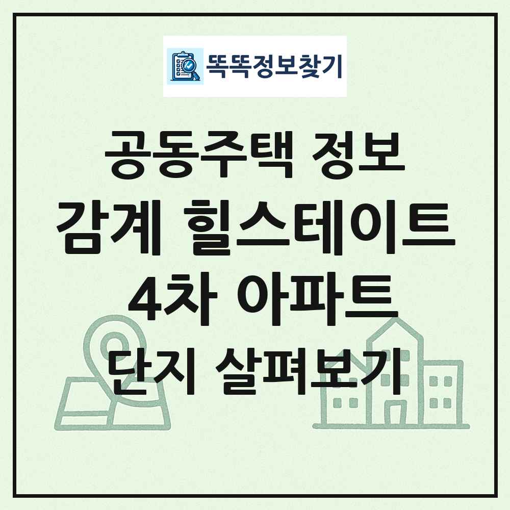 감계 힐스테이트 4차 아파트 최신 공동주택 정보