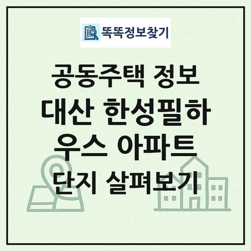 대산 한성필하우스 아파트 최신 공동주택 정보