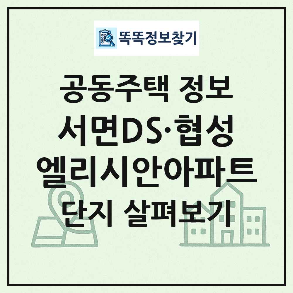 서면DS·협성엘리시안아파트 최신 공동주택 정보