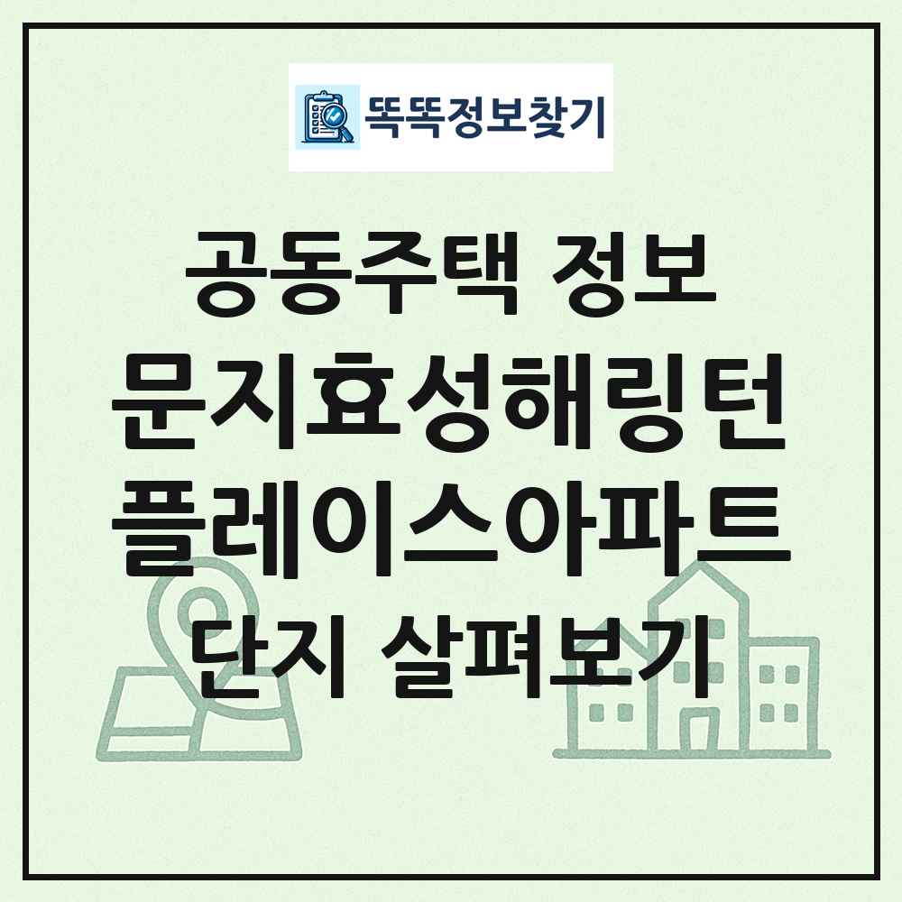 문지효성해링턴플레이스아파트 최신 공동주택 정보