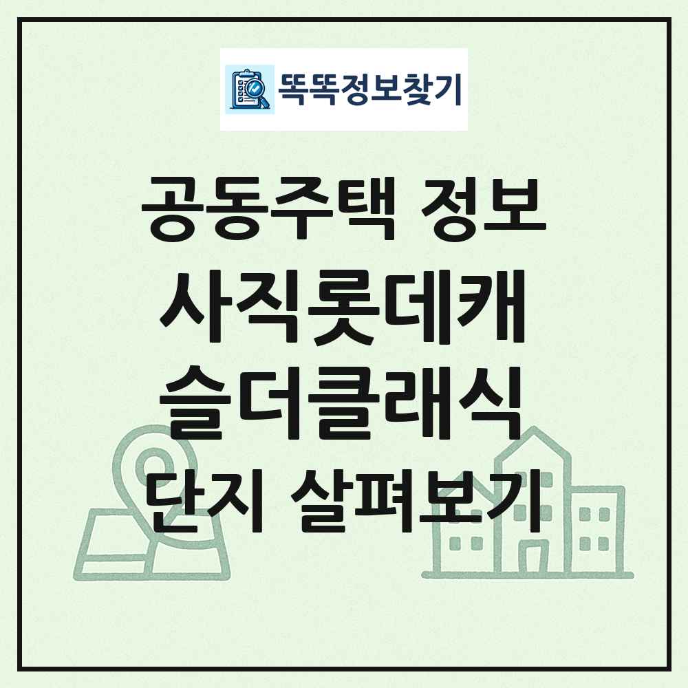 사직롯데캐슬더클래식 최신 공동주택 정보