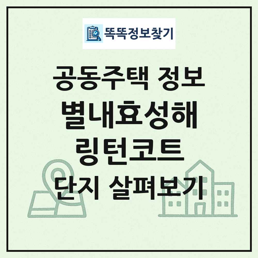 별내효성해링턴코트 최신 공동주택 정보