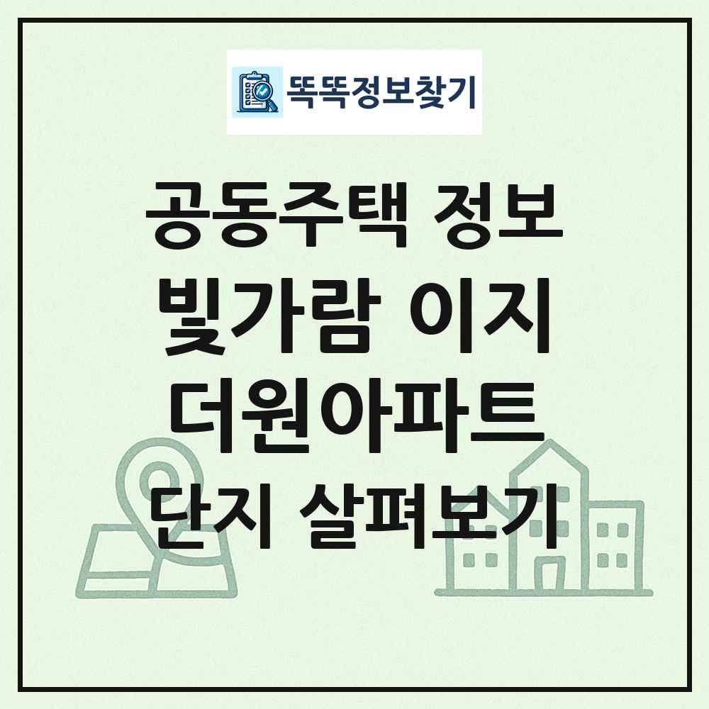 빛가람 이지더원아파트 최신 공동주택 정보