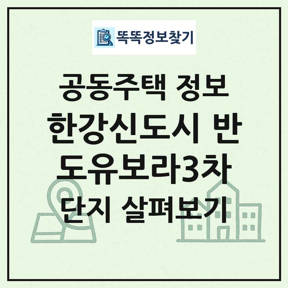 한강신도시 반도유보라3차 최신 공동주택 정보