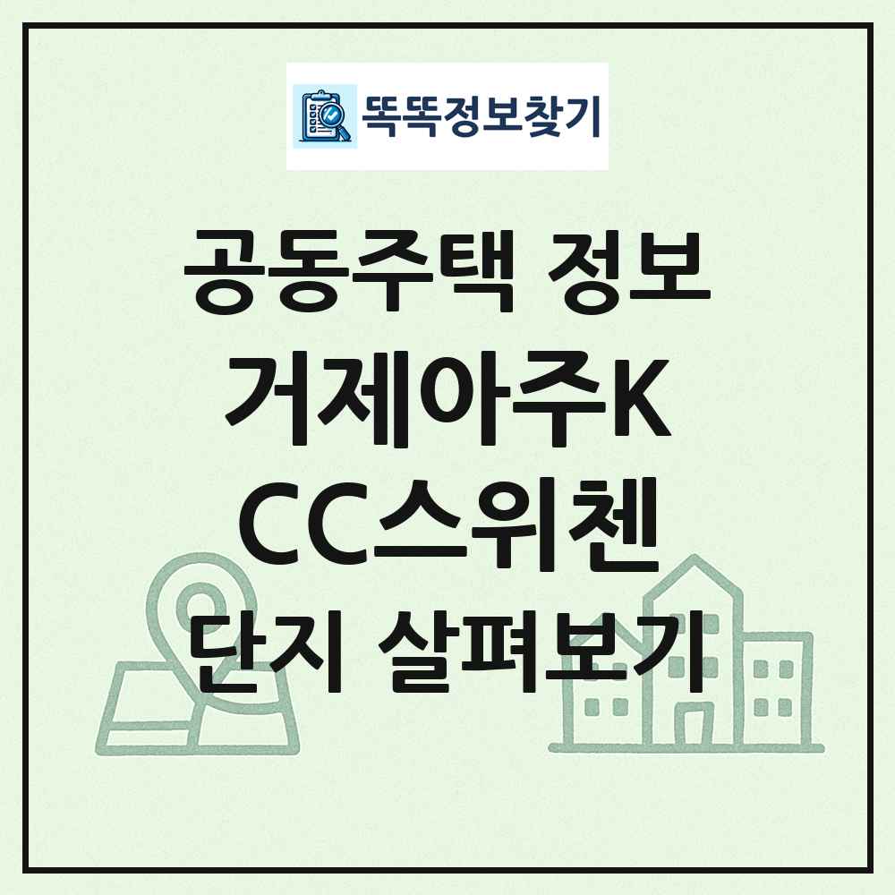 거제아주KCC스위첸 최신 공동주택 정보