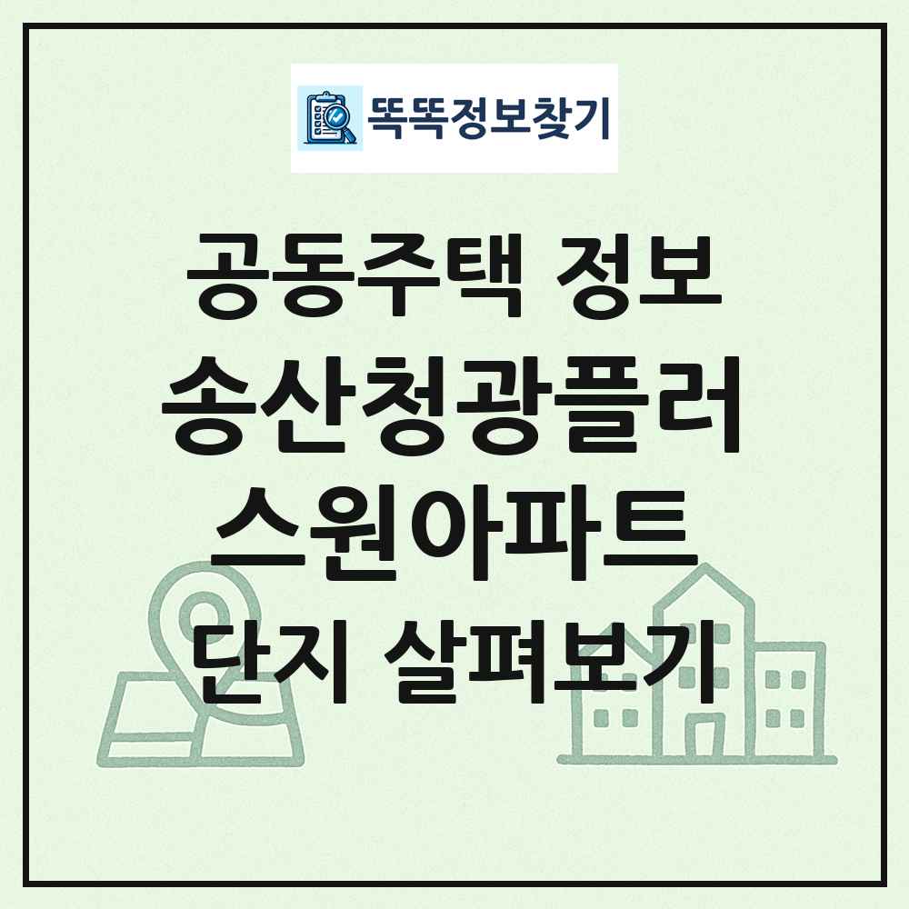 송산청광플러스원아파트 최신 공동주택 정보