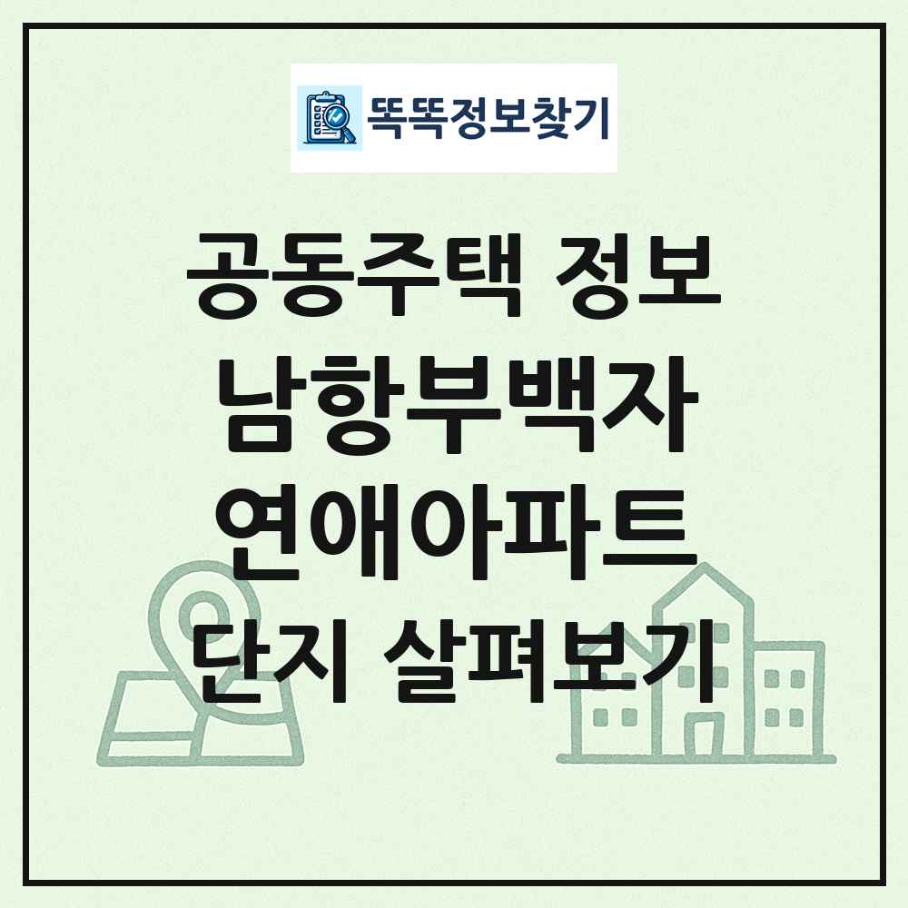 남항부백자연애아파트 최신 공동주택 정보