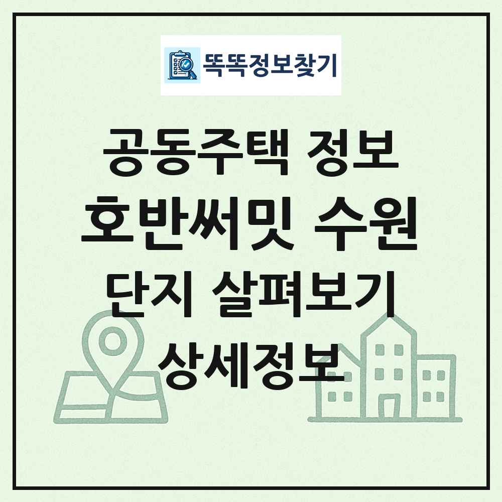 호반써밋 수원 최신 공동주택 정보