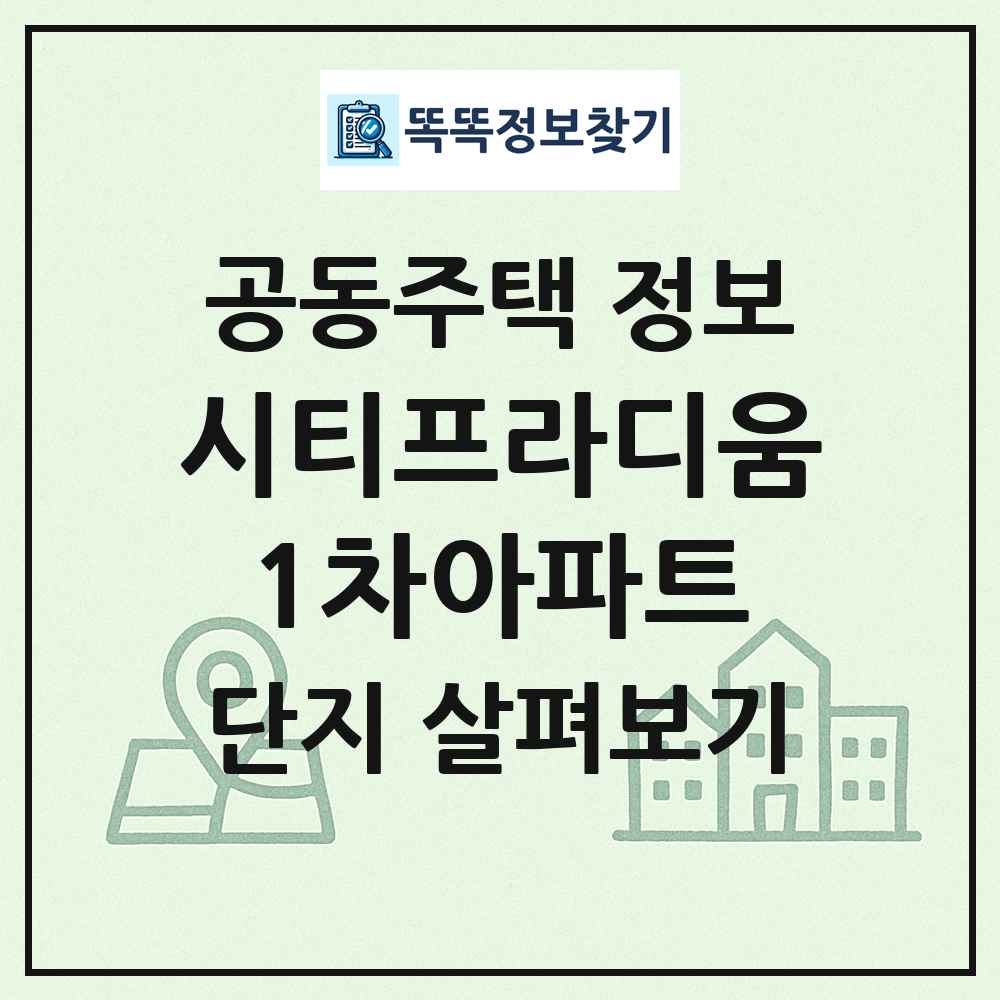 시티프라디움1차아파트 최신 공동주택 정보
