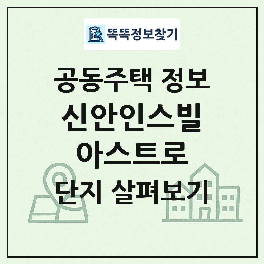 신안인스빌아스트로 최신 공동주택 정보
