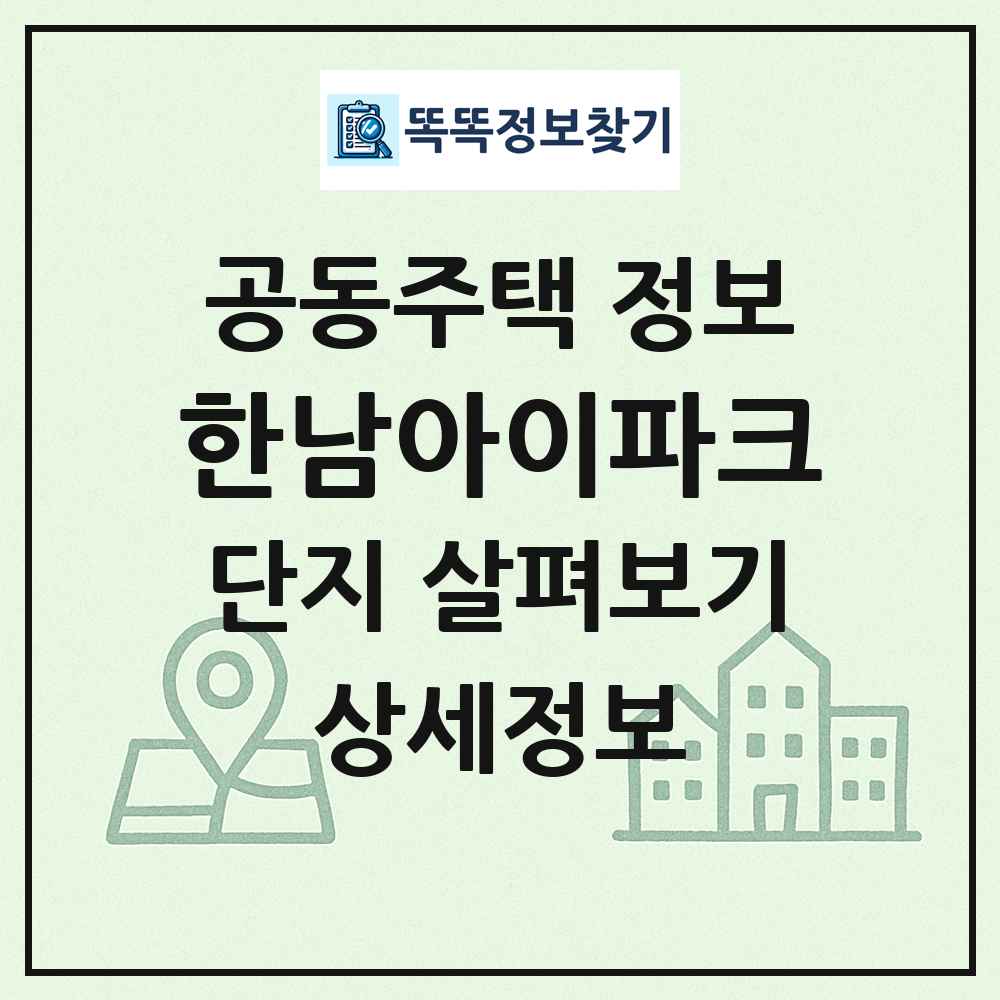 한남아이파크 최신 공동주택 정보