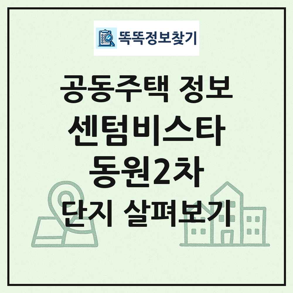 센텀비스타동원2차 최신 공동주택 정보