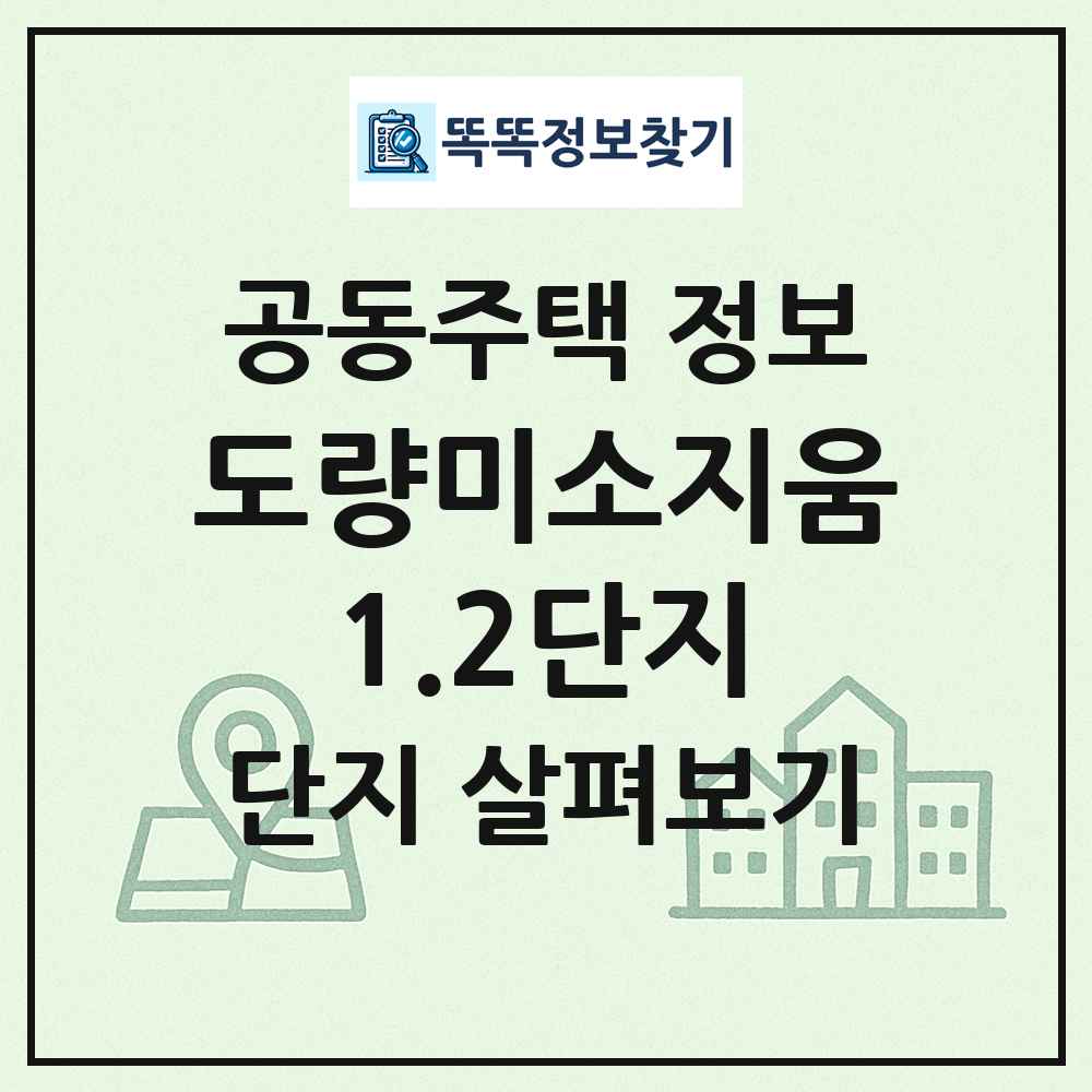 도량미소지움1.2단지 최신 공동주택 정보
