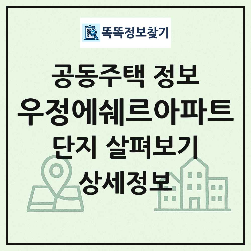 우정에쉐르아파트 최신 공동주택 정보