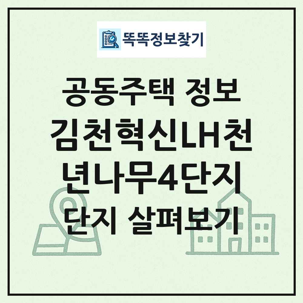 김천혁신LH천년나무4단지 최신 공동주택 정보