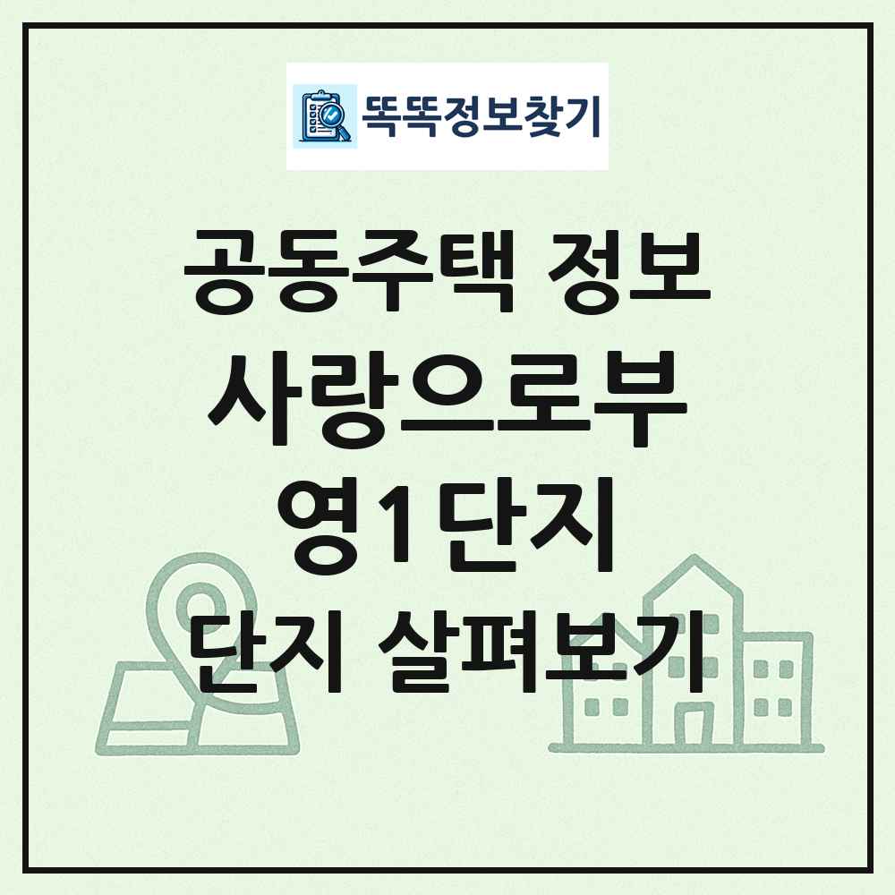 사랑으로부영1단지 최신 공동주택 정보