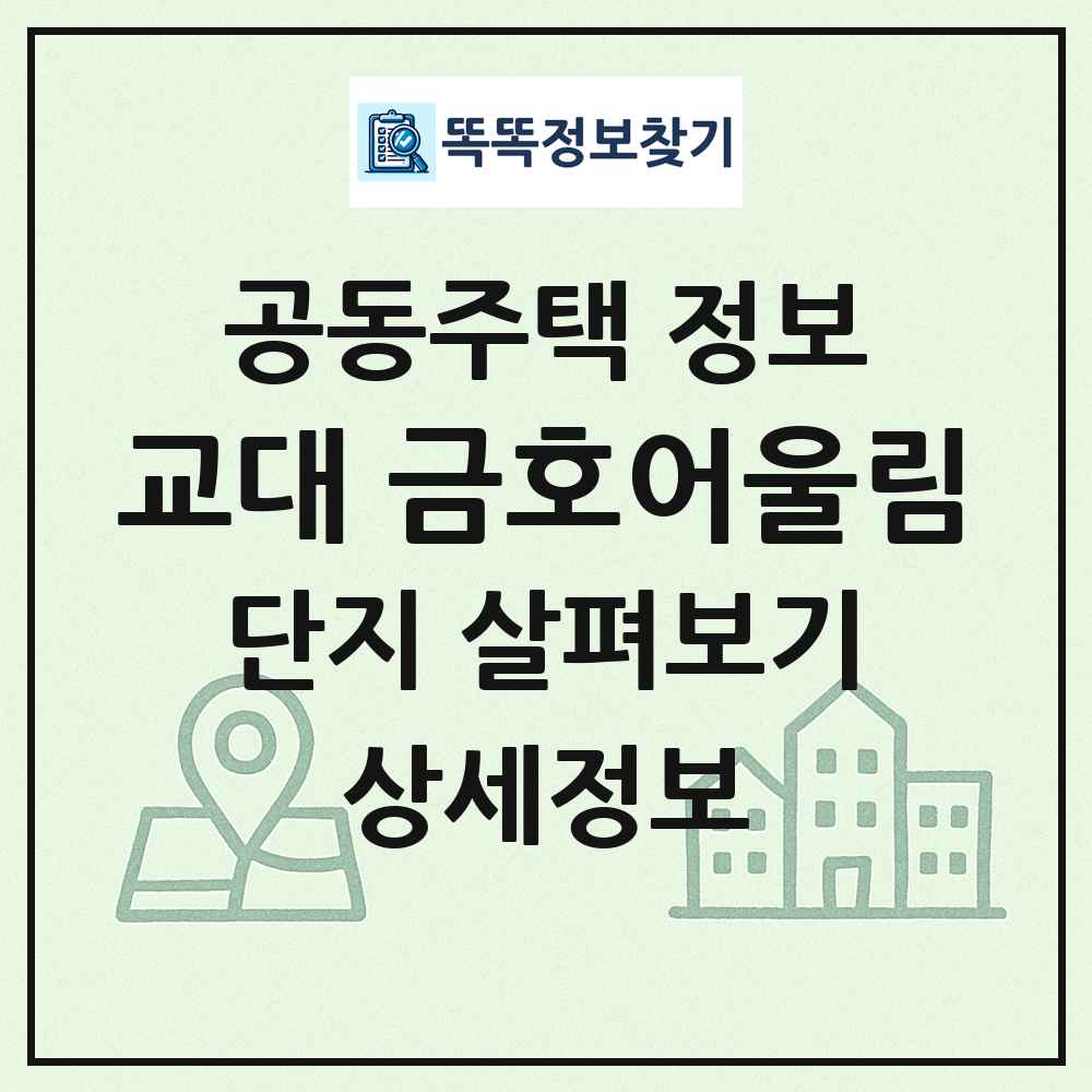 교대 금호어울림 최신 공동주택 정보