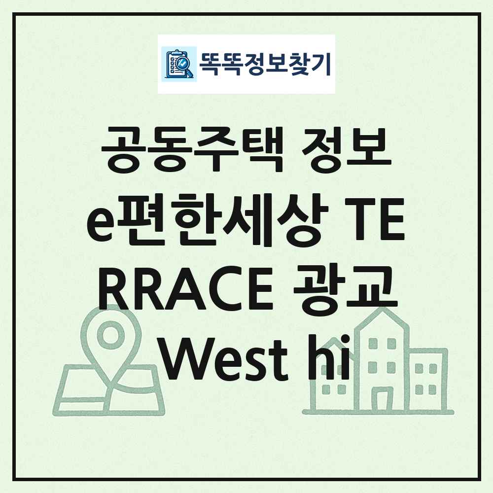 e편한세상 TERRACE 광교 West hi 최신 공동주택 정보