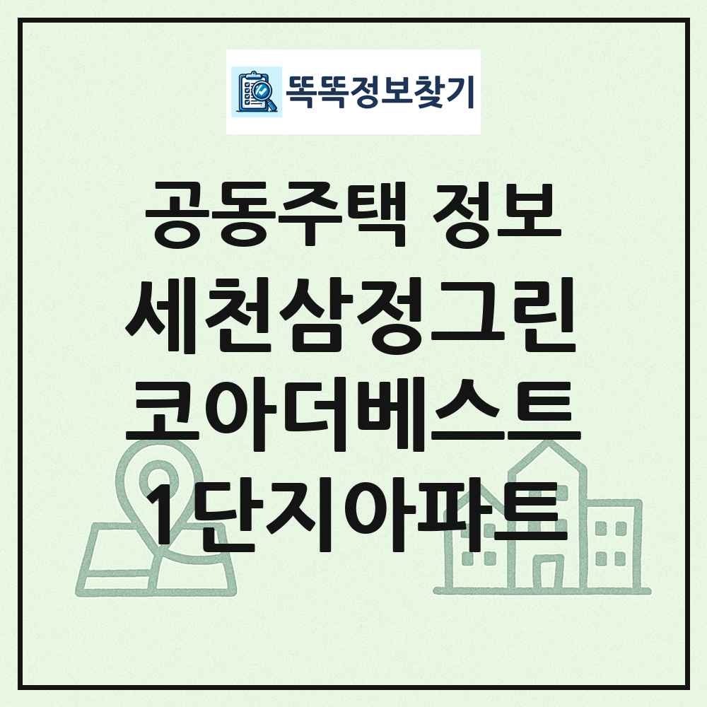 세천삼정그린코아더베스트1단지아파트 최신 공동주택 정보