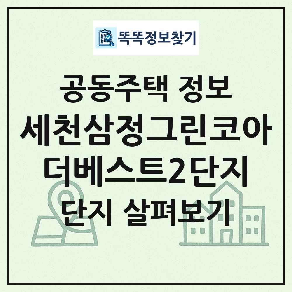 세천삼정그린코아더베스트2단지 최신 공동주택 정보