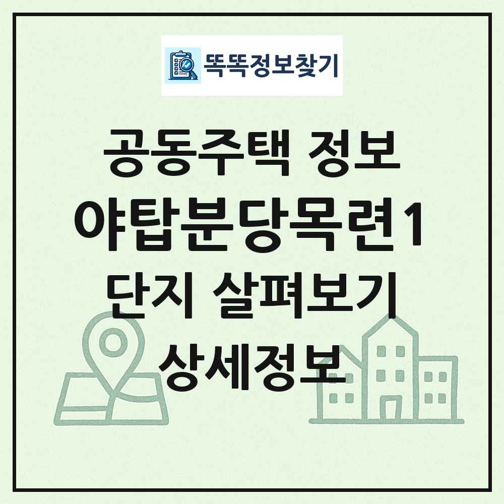 야탑분당목련1 최신 공동주택 정보