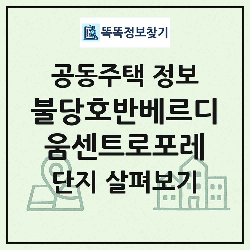 불당호반베르디움센트로포레 최신 공동주택 정보