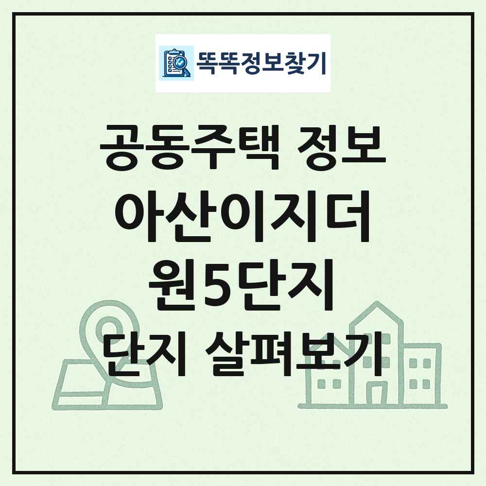 아산이지더원5단지 최신 공동주택 정보