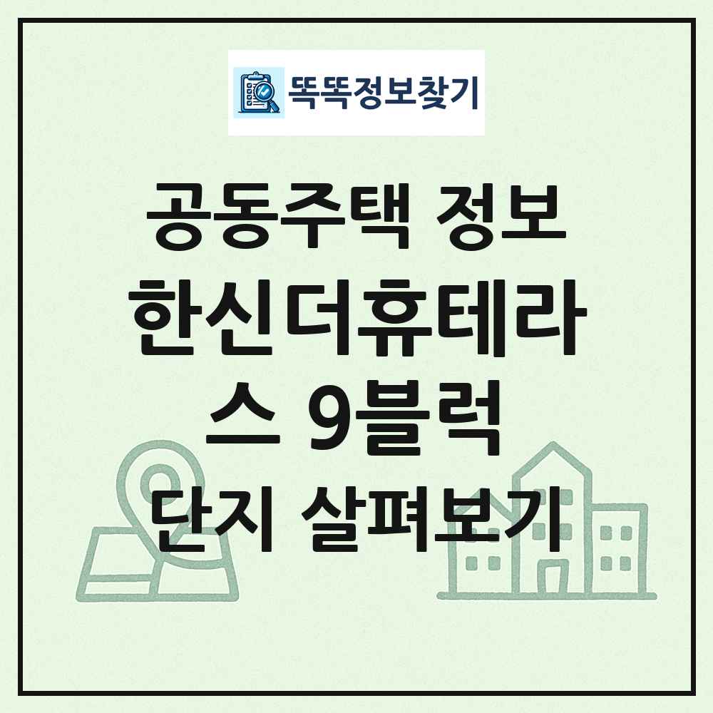 한신더휴테라스 9블럭 최신 공동주택 정보