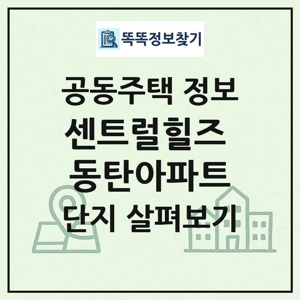 센트럴힐즈 동탄아파트 최신 공동주택 정보
