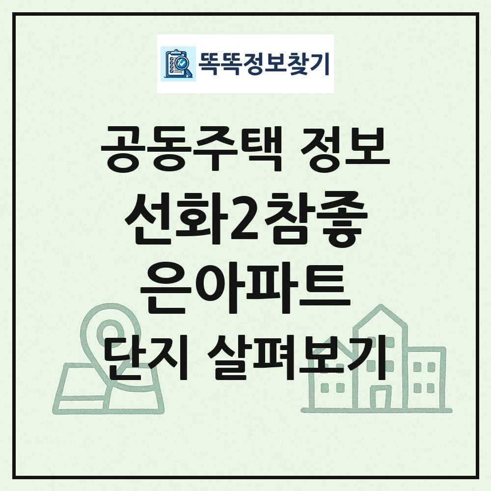 선화2참좋은아파트 최신 공동주택 정보