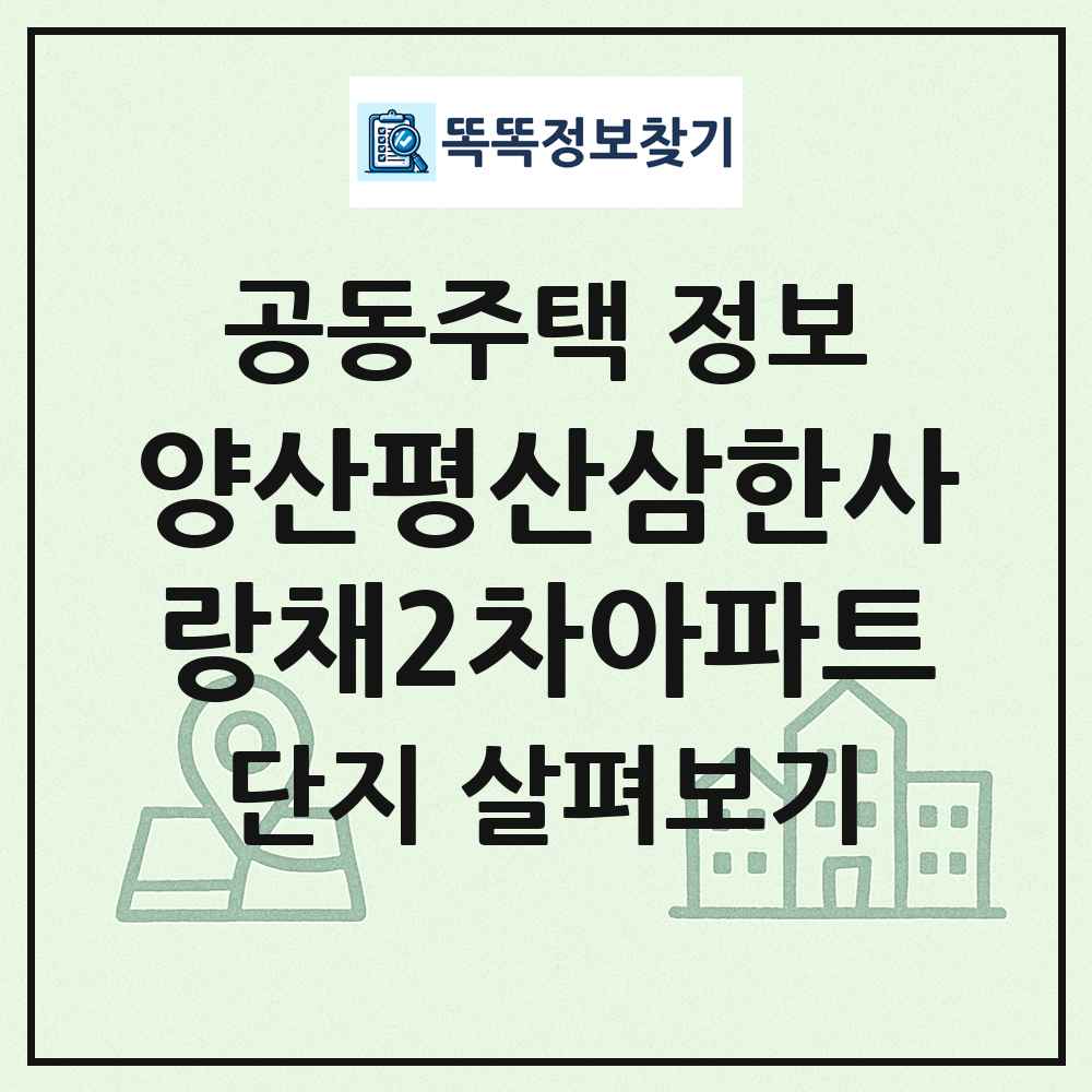 양산평산삼한사랑채2차아파트 최신 공동주택 정보