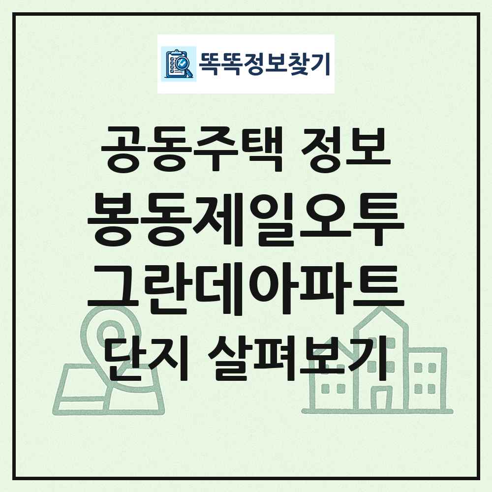 봉동제일오투그란데아파트 최신 공동주택 정보