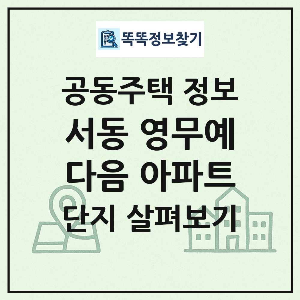 서동 영무예다음 아파트 최신 공동주택 정보