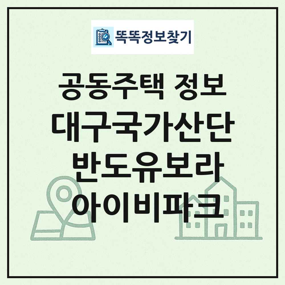 대구국가산단 반도유보라 아이비파크 최신 공동주택 정보