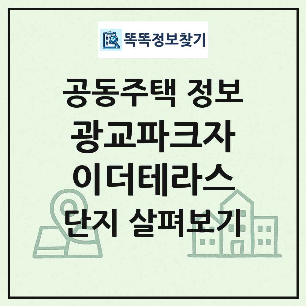 광교파크자이더테라스 최신 공동주택 정보