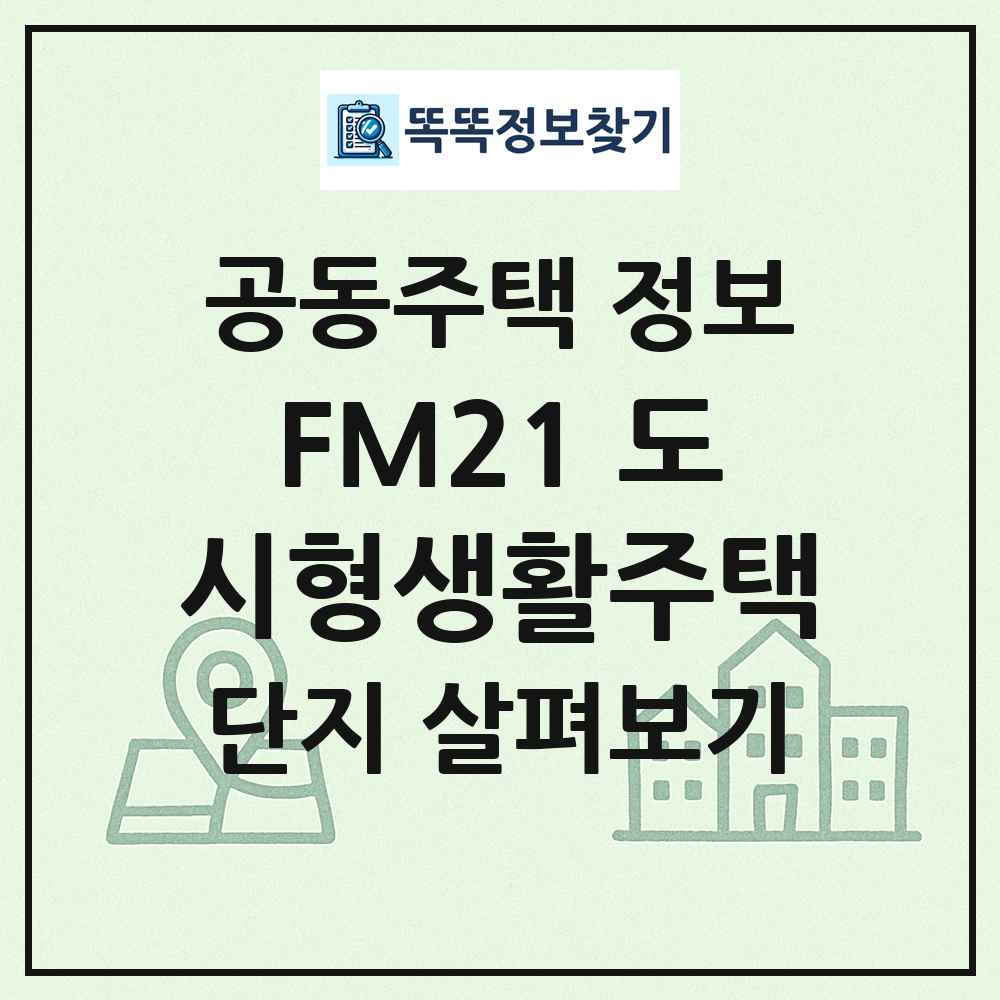 FM21 도시형생활주택 최신 공동주택 정보