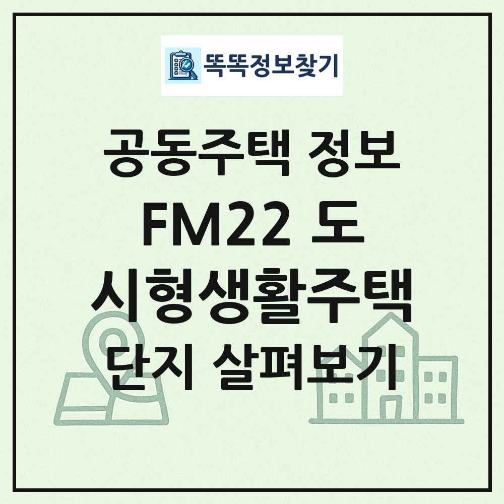 FM22 도시형생활주택 최신 공동주택 정보