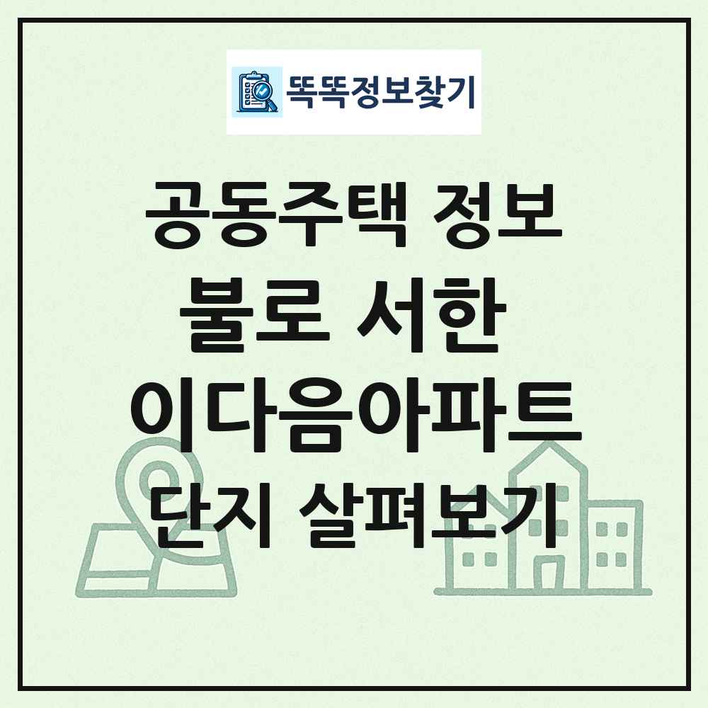불로 서한 이다음아파트 최신 공동주택 정보
