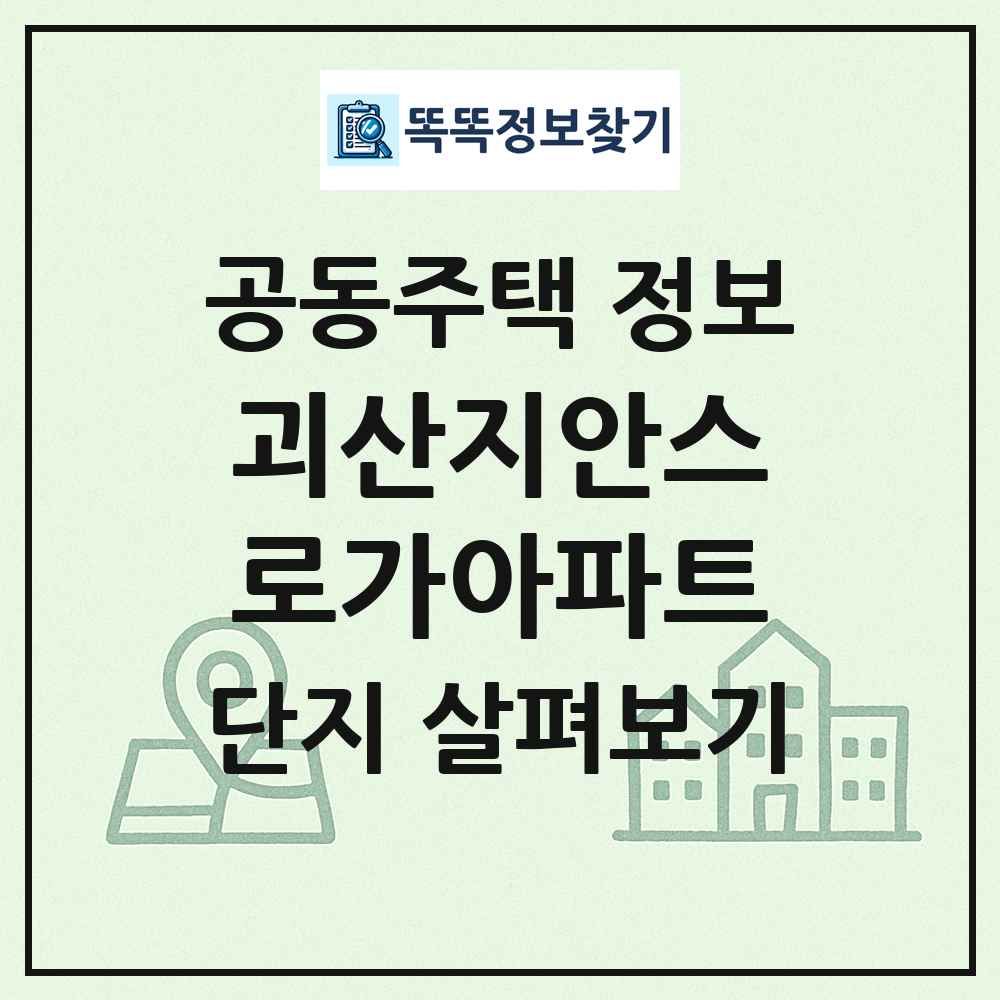 괴산지안스로가아파트 최신 공동주택 정보